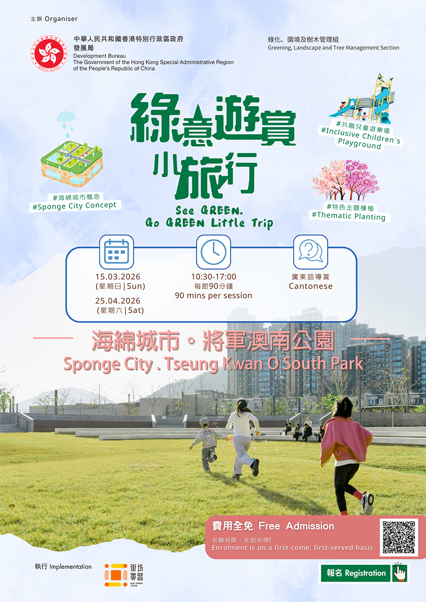 海綿城市。將軍澳南公園