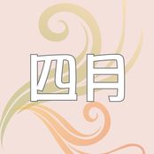四月
