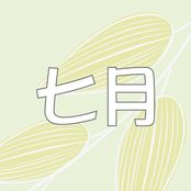 七月