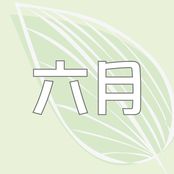 六月
